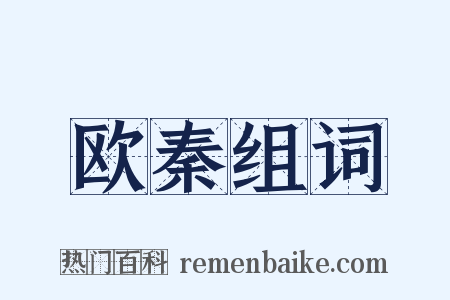 欧秦组词是什么意思的图片